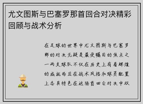 尤文图斯与巴塞罗那首回合对决精彩回顾与战术分析