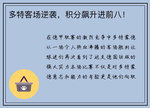 多特客场逆袭，积分飙升进前八！