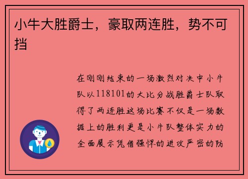 小牛大胜爵士，豪取两连胜，势不可挡