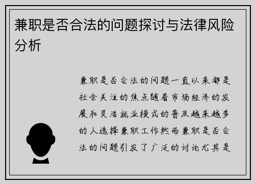 兼职是否合法的问题探讨与法律风险分析