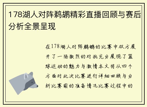 178湖人对阵鹈鹕精彩直播回顾与赛后分析全景呈现