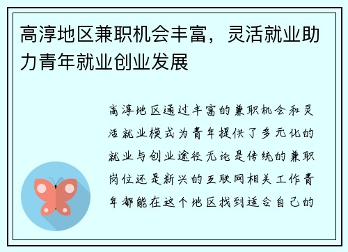高淳地区兼职机会丰富，灵活就业助力青年就业创业发展