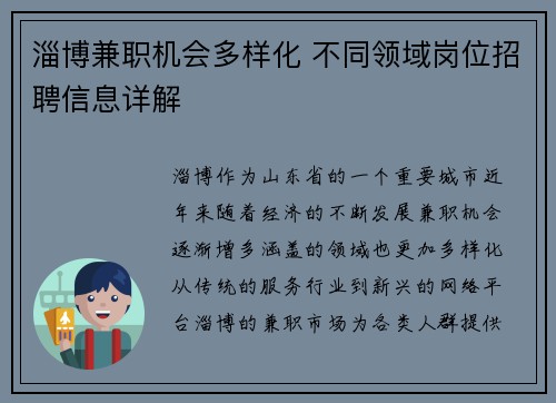 淄博兼职机会多样化 不同领域岗位招聘信息详解