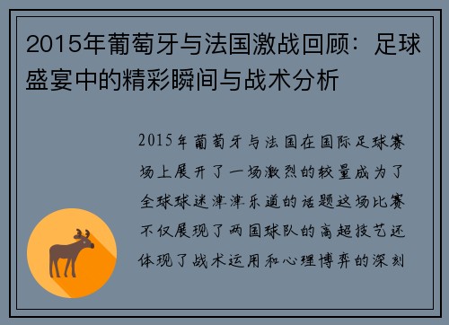 2015年葡萄牙与法国激战回顾：足球盛宴中的精彩瞬间与战术分析