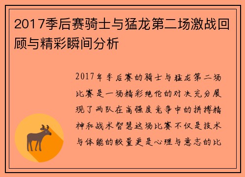 2017季后赛骑士与猛龙第二场激战回顾与精彩瞬间分析