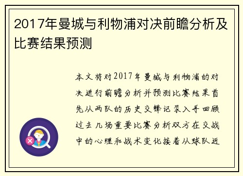 2017年曼城与利物浦对决前瞻分析及比赛结果预测