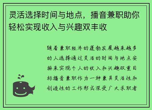 灵活选择时间与地点，播音兼职助你轻松实现收入与兴趣双丰收