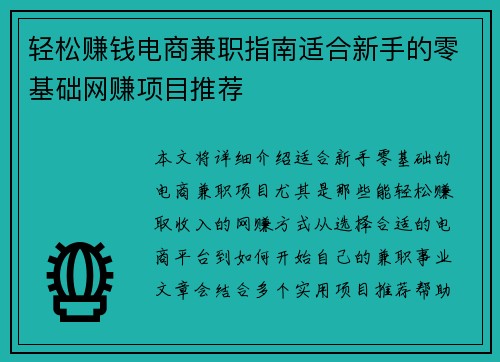 轻松赚钱电商兼职指南适合新手的零基础网赚项目推荐