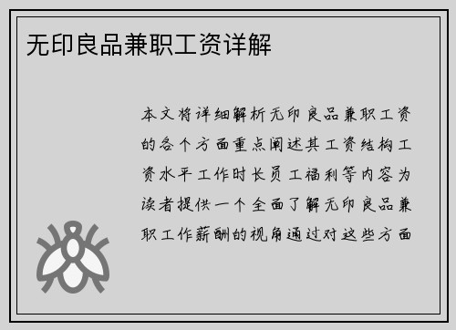 无印良品兼职工资详解