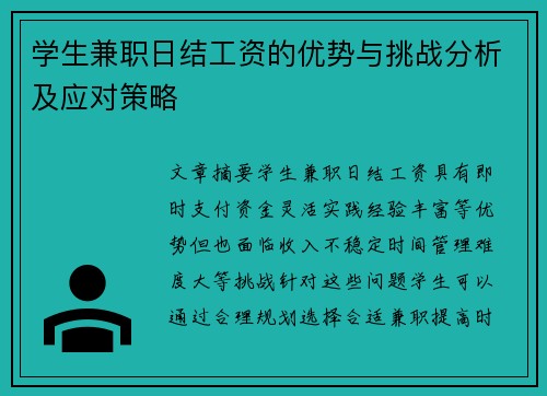 学生兼职日结工资的优势与挑战分析及应对策略