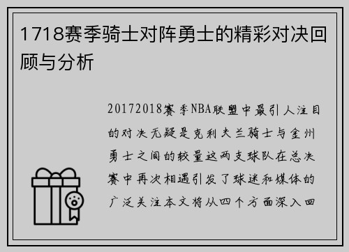 1718赛季骑士对阵勇士的精彩对决回顾与分析