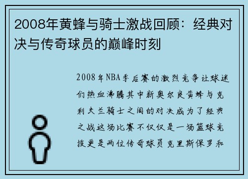 2008年黄蜂与骑士激战回顾：经典对决与传奇球员的巅峰时刻