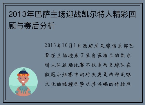 2013年巴萨主场迎战凯尔特人精彩回顾与赛后分析