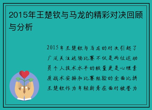 2015年王楚钦与马龙的精彩对决回顾与分析