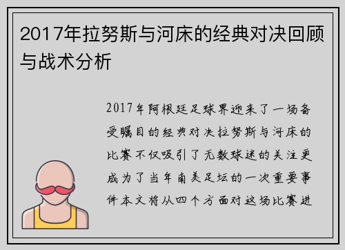 2017年拉努斯与河床的经典对决回顾与战术分析