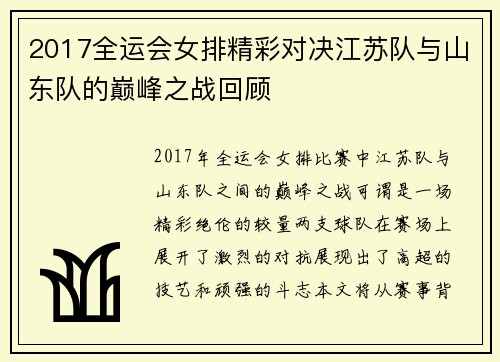 2017全运会女排精彩对决江苏队与山东队的巅峰之战回顾