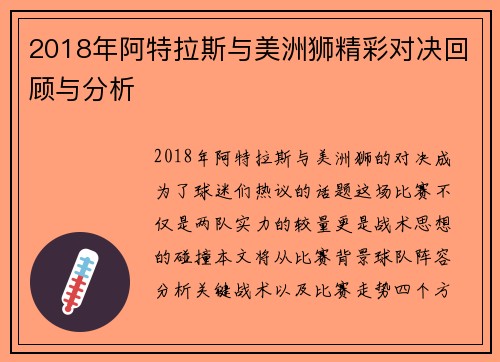 2018年阿特拉斯与美洲狮精彩对决回顾与分析