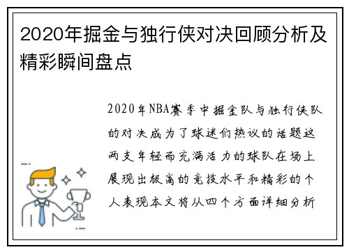 2020年掘金与独行侠对决回顾分析及精彩瞬间盘点