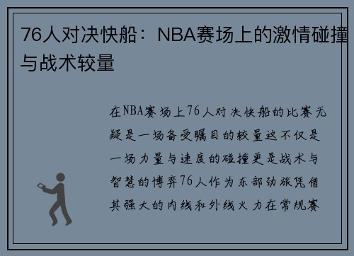 76人对决快船：NBA赛场上的激情碰撞与战术较量