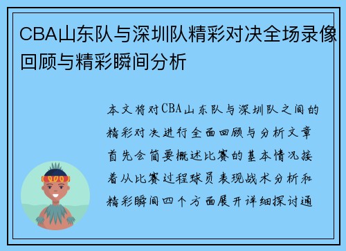 CBA山东队与深圳队精彩对决全场录像回顾与精彩瞬间分析