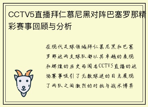 CCTV5直播拜仁慕尼黑对阵巴塞罗那精彩赛事回顾与分析