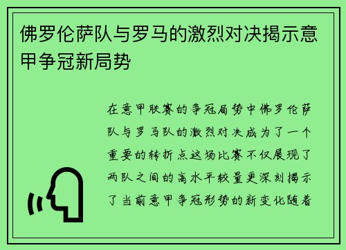 佛罗伦萨队与罗马的激烈对决揭示意甲争冠新局势