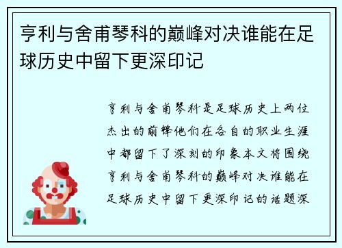 亨利与舍甫琴科的巅峰对决谁能在足球历史中留下更深印记