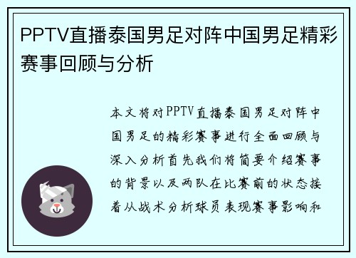 PPTV直播泰国男足对阵中国男足精彩赛事回顾与分析