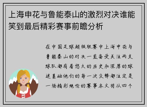 上海申花与鲁能泰山的激烈对决谁能笑到最后精彩赛事前瞻分析