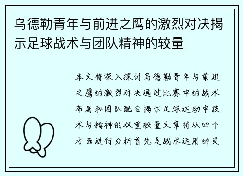乌德勒青年与前进之鹰的激烈对决揭示足球战术与团队精神的较量