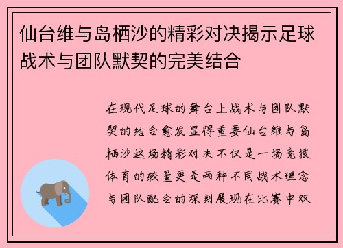 仙台维与岛栖沙的精彩对决揭示足球战术与团队默契的完美结合