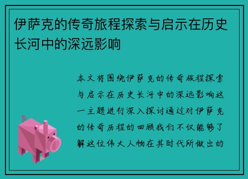 伊萨克的传奇旅程探索与启示在历史长河中的深远影响