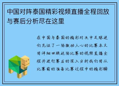 中国对阵泰国精彩视频直播全程回放与赛后分析尽在这里