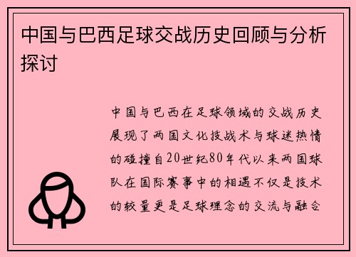 中国与巴西足球交战历史回顾与分析探讨