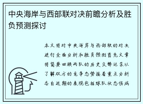 中央海岸与西部联对决前瞻分析及胜负预测探讨
