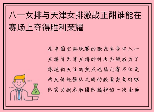 八一女排与天津女排激战正酣谁能在赛场上夺得胜利荣耀