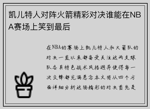 凯儿特人对阵火箭精彩对决谁能在NBA赛场上笑到最后