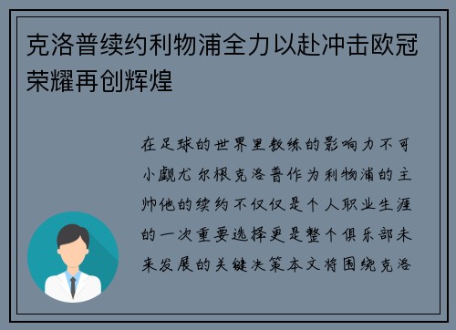 克洛普续约利物浦全力以赴冲击欧冠荣耀再创辉煌