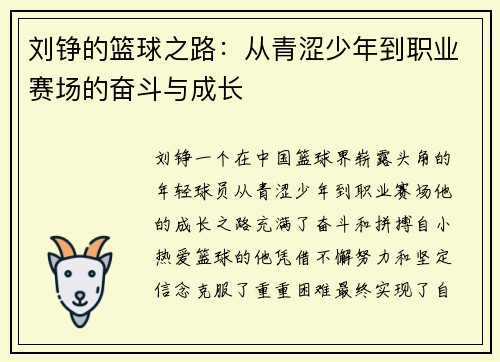 刘铮的篮球之路：从青涩少年到职业赛场的奋斗与成长