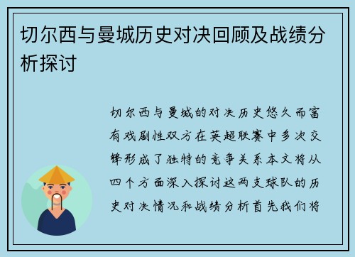 切尔西与曼城历史对决回顾及战绩分析探讨