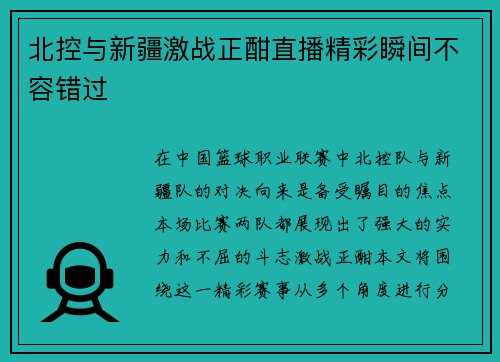 北控与新疆激战正酣直播精彩瞬间不容错过