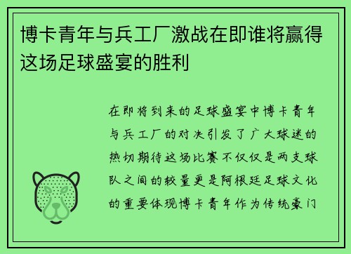 博卡青年与兵工厂激战在即谁将赢得这场足球盛宴的胜利