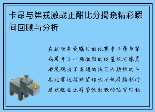卡昂与第戎激战正酣比分揭晓精彩瞬间回顾与分析