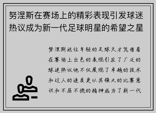 努涅斯在赛场上的精彩表现引发球迷热议成为新一代足球明星的希望之星