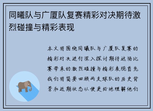 同曦队与广厦队复赛精彩对决期待激烈碰撞与精彩表现