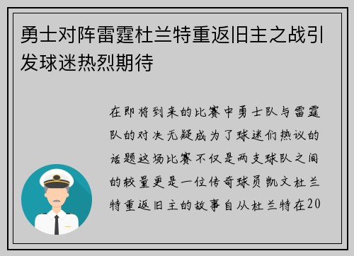 勇士对阵雷霆杜兰特重返旧主之战引发球迷热烈期待