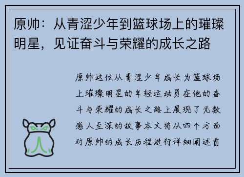 原帅：从青涩少年到篮球场上的璀璨明星，见证奋斗与荣耀的成长之路