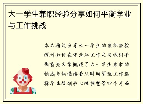 大一学生兼职经验分享如何平衡学业与工作挑战
