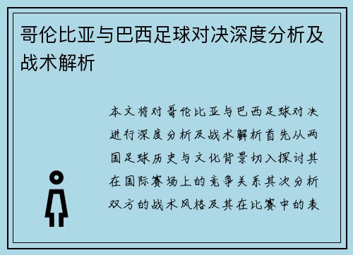 哥伦比亚与巴西足球对决深度分析及战术解析