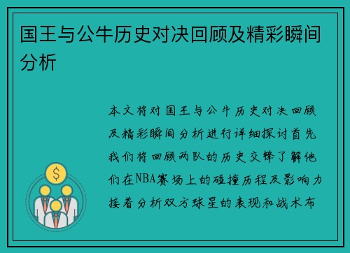 国王与公牛历史对决回顾及精彩瞬间分析